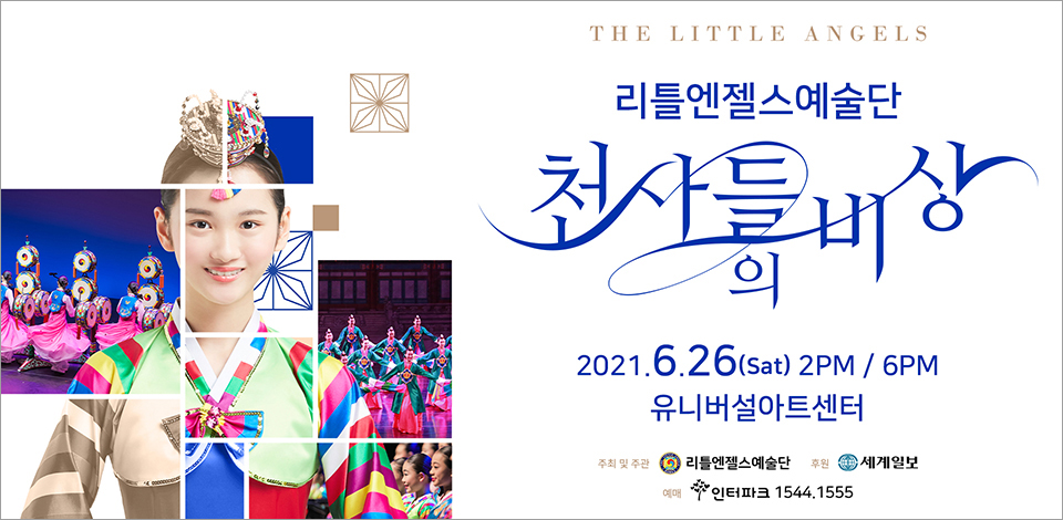 리틀엔젤스예술단 기획공연 ‘천사들의 비상’ 포스터(사진제공=리틀엔젤스예술단)