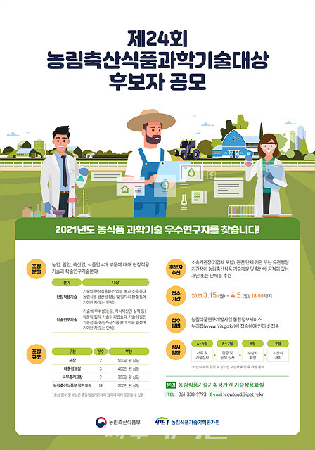 농림식품기술기획평가원은 “3월 15일(월)부터 4월 5일(월) 18:00까지 22일간 ‘제24회 농림축산식품과학기술대상’ 후보를 농림식품연구개발사업 통합정보서비스를 통해 접수받는다”고 밝혔다.(포스터_농림식품기술기획평가원)