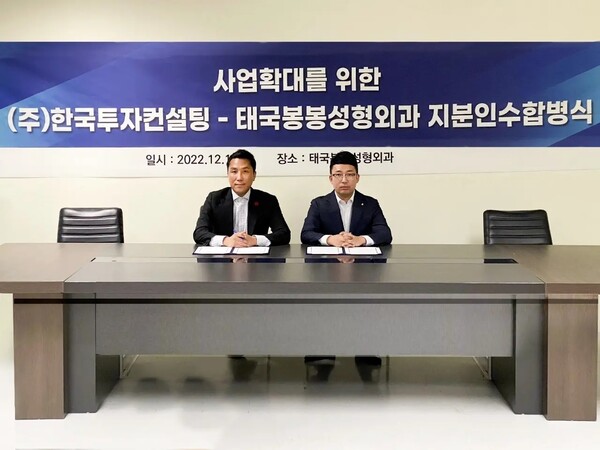 사진=사업확대를 위한 지분인수합병식에 참석한 (왼쪽) 태국봉봉성형외과 이정용 원장과 (오른쪽) (주)한국투자컨설팅 최종훈 대표