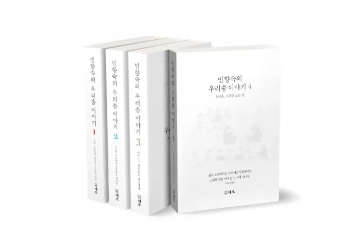 민향숙 (사)한국춤역사위원회 이사장의 우리춤이야기 시리즈가 4권으로 완결됐다.