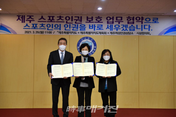 제주도-제주도체육회-제주여성인권상담소‧시설협의회 간 스포츠인권 보호 업무협약 체결