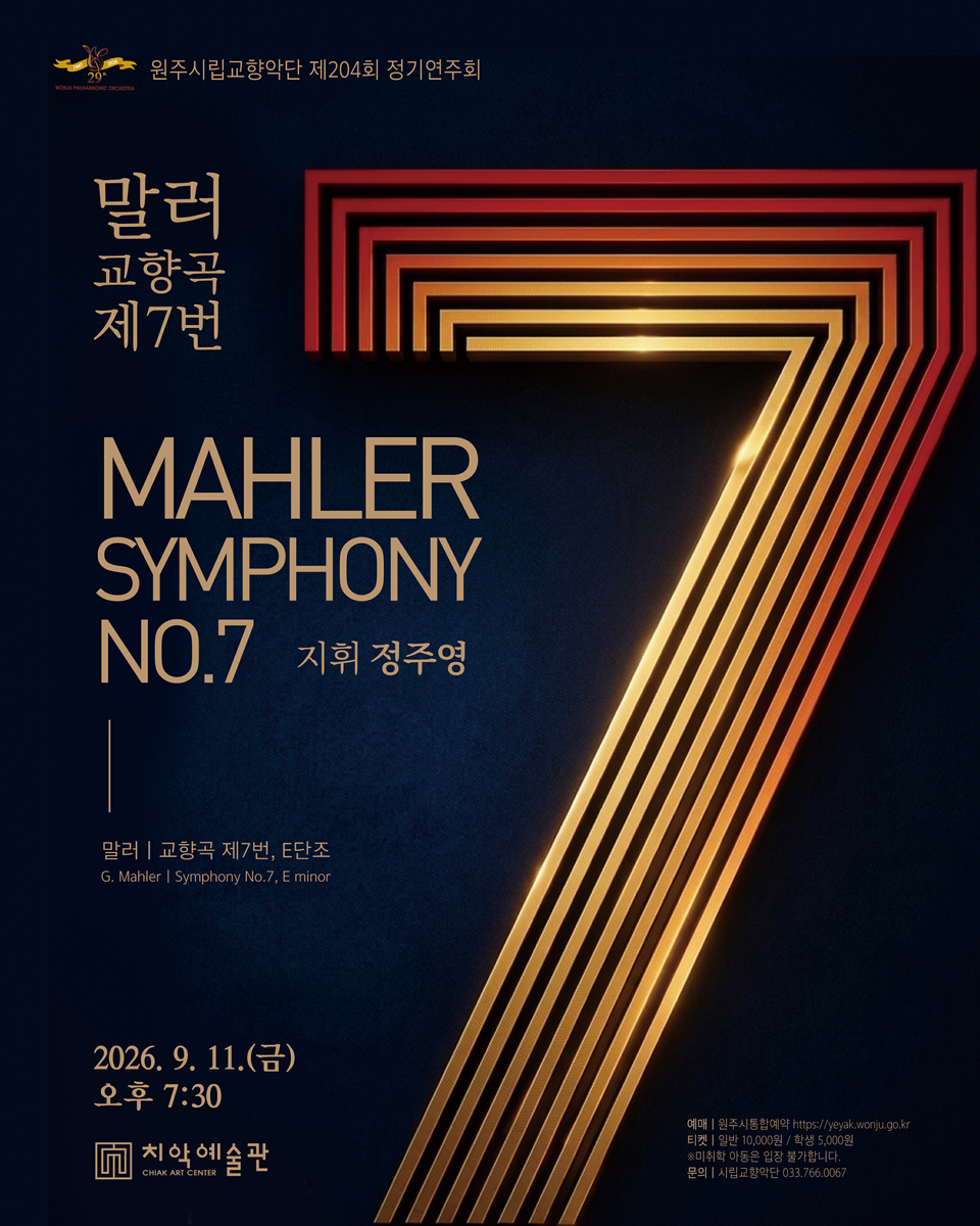 제204회 정기연주회 ‘말러 교향곡 제7번’ (포스터 _원주시)