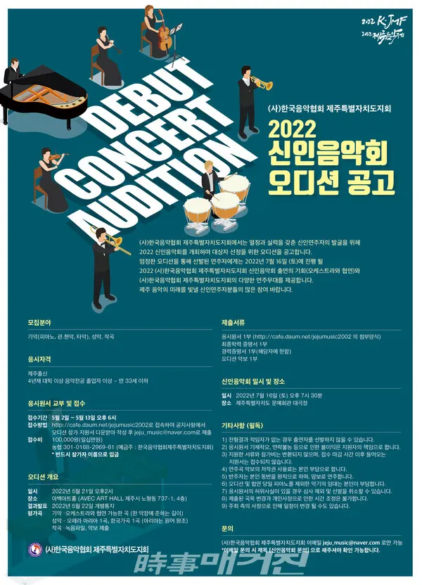 제주음협은 제주음악의 미래를 이끌어갈 신인음악인 발굴을 위한 '2022 신인음악회 오디션'을 개최한다.