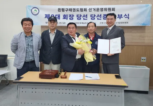 김원용 은평구태권도협회 회장 당선자가 당선증을 받고 임원들과 기념사진 (사진_은평구선거운영위원회)