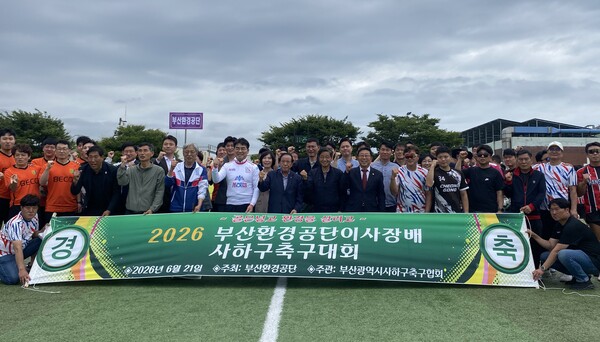 21일 부산 사하구 강변하수처리장 환경공원 축구장에서 열린 '2026 부산환경공단 이사장배 사하구 축구대회'에서 참가 선수단과 관계자들이 단체 기념촬영을 하고 있다.(사진_부산환경공단)