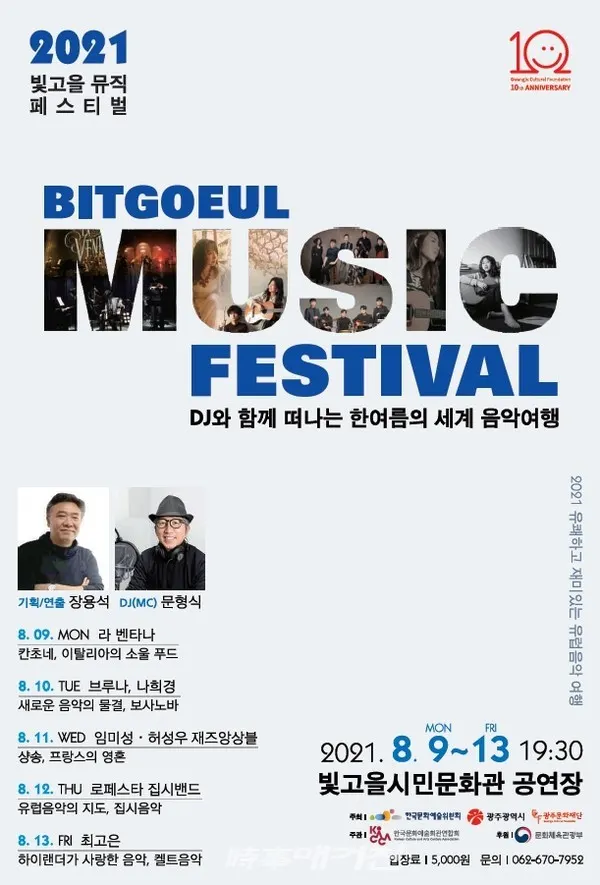 광주 문예회관과 함께하는 한여름 세계 음악여행
