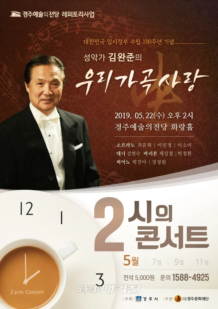 2시의콘서트-우리가곡사랑 포스터 2019.04.24.(사진_경주문화재단)