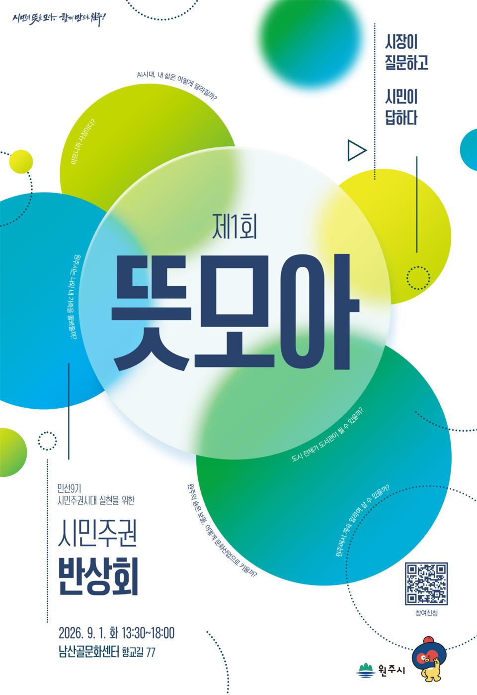 제1회 뜻모아 시민주권 반상회(포스터_원주시)