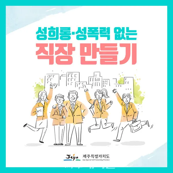 직장 내 성희롱·성폭력을 예방하기 위한 리플릿과 카드뉴스를 제작했다 (제주특별자치도)