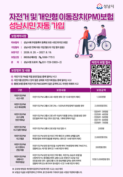 성남시민 자전거 및 PM보험 홍보 포스터