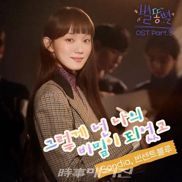 tvN 금토드라마 '별똥별'의 세 번째 OST '그렇게 넌 나의 비밀이 되었고'가 7일 발매된다.
