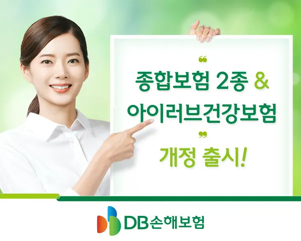종합보험 및 자녀보험 개정출시