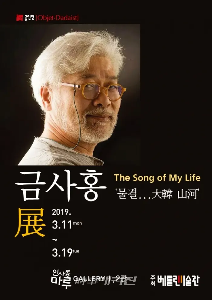금사홍, 인사동마루갤러리 The song of my Life ‘물결...大韓 山河’개인전