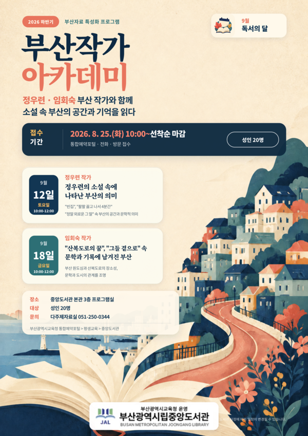 부산중앙도서관, 하반기‘부산작가 아카데미’운영 안내 포스터. (사진_부산교육청)