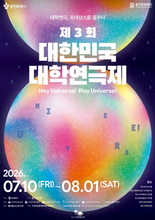 제3회 대한민국 대학연극제 포스터