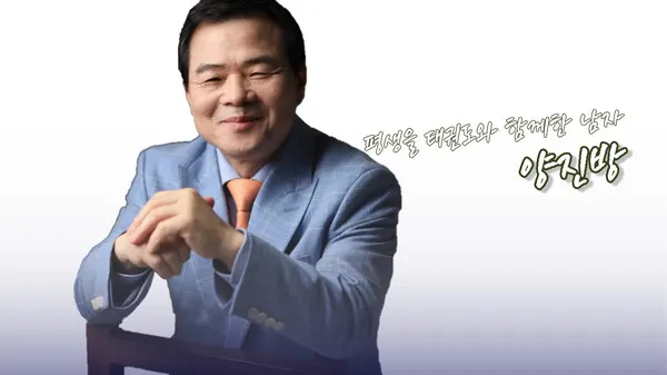 양진방 회장