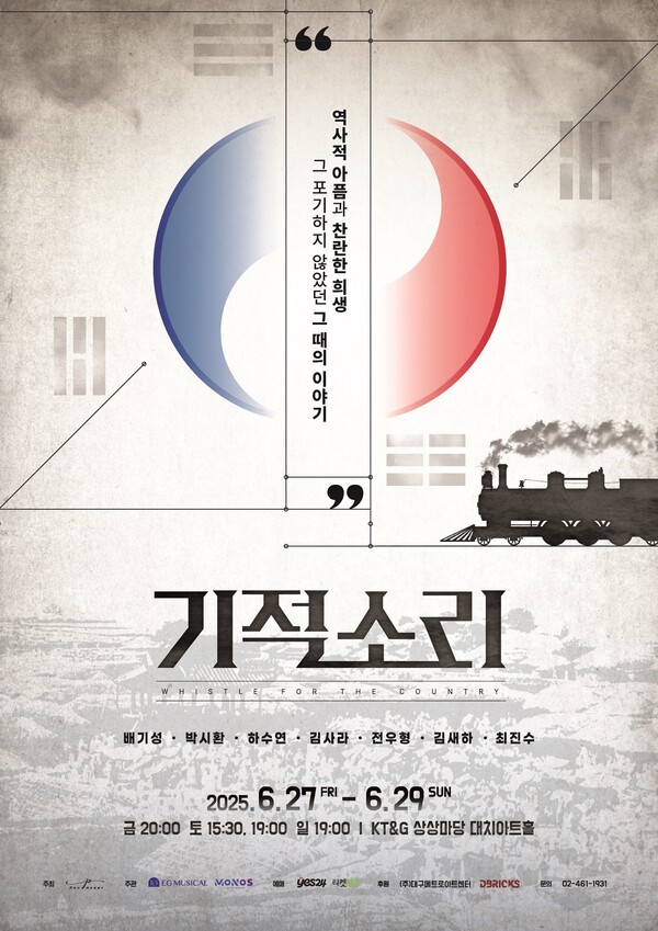 뮤지컬 기적소리 포스터(이미지_이지뮤지컬컴퍼니)