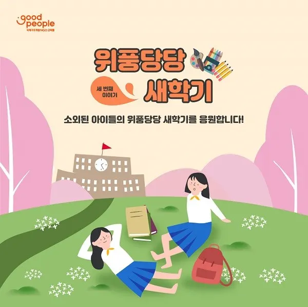 굿피플 새 학기 학용품 지원 ‘위풍당당 새학기’ 캠페인 포스터