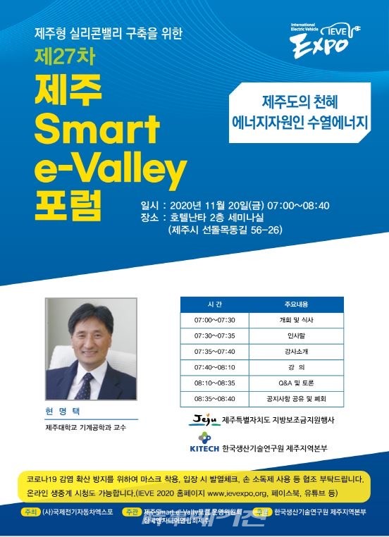 제27차 제주 Smart e-Valley 포럼(이밸리포럼)’이 오는 20일(금) 오전 7시 제주 호텔난타에서 개최된다.
