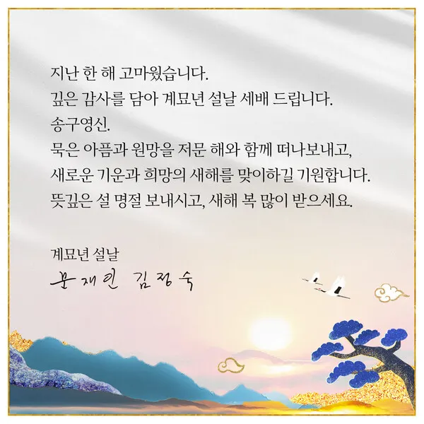 문재인 전 대통령과 김정숙 여사 부부가 설 명절 인사를 전했다. (사진=문재인 SNS)