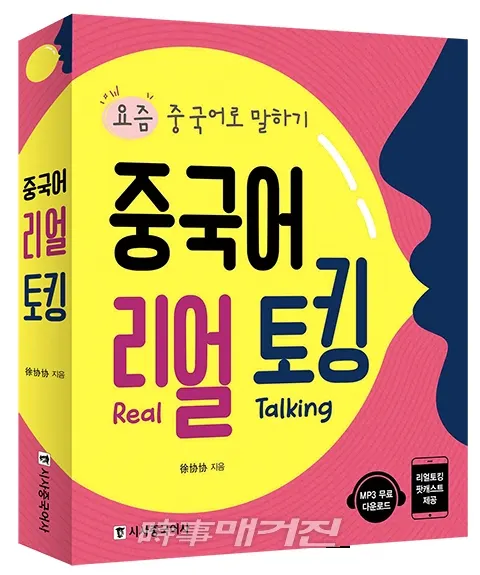 저자 쉬시에시에(徐协协) ｜ 출판사 시사중국어사