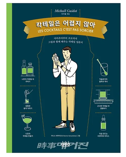 저자 미카엘 귀도 ｜ 옮김 고은혜 ｜ 출판사 그린쿡
