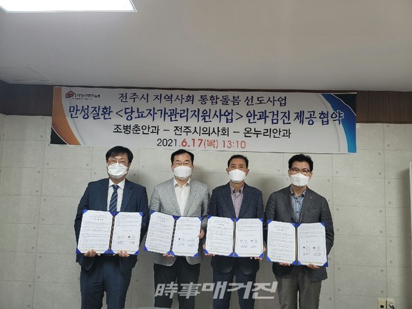 전주시의사회는 온누리안과병원, 조병춘안과와 17일 통합돌봄 당뇨 노인 집중관리를 위한 업무협약을 체결했다.(사진-전주시청)