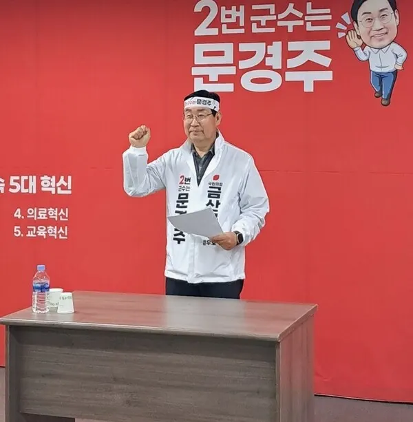 국민의 힘 문경주 예비후보