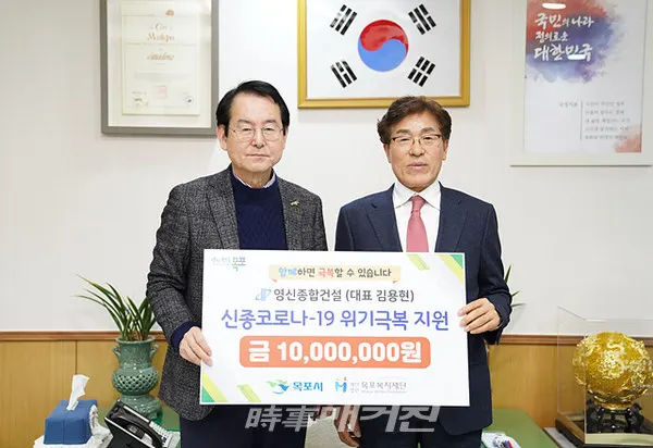 ㈜영신종합건설(대표 김용현)은 코로나19 위기극복에 써달라며 목포복지재단을 통해 1,000만원을 목포시에 지정기탁 했다. (사진_목포시청)