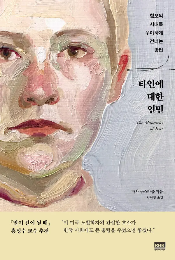펴낸곳 알에이치코리아 | 저자 마사 누스바움