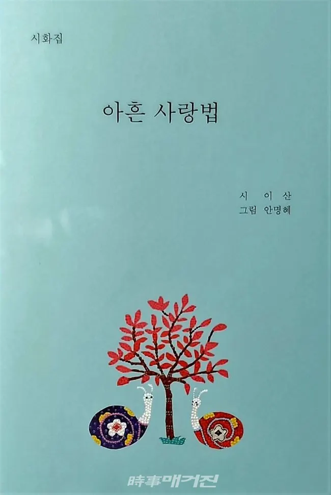 이산 & 안명혜 시화집(詩畵集), ‘아흔 사랑법’