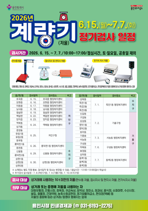 용인특례시 ‘계량기(저울류) 정기검사’ 포스터
