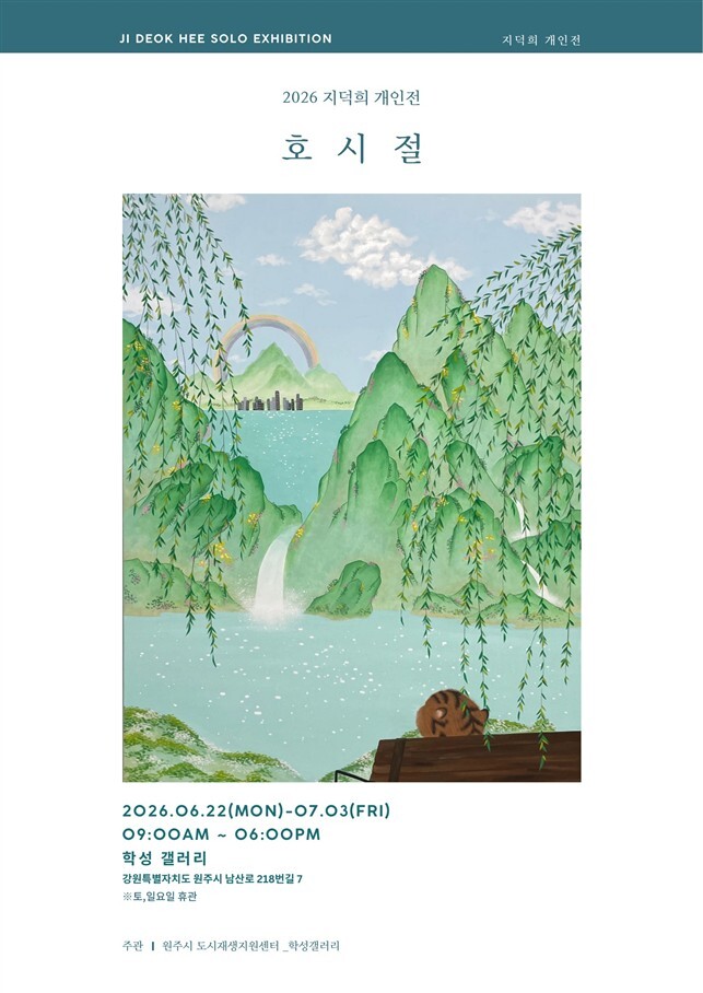 2026 지덕희 작가 개인전 ‘호시절’(포스터_원주시)