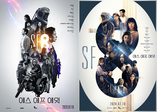 'SF8' 메인 포스터 2종 (사진_수필름/DGK)