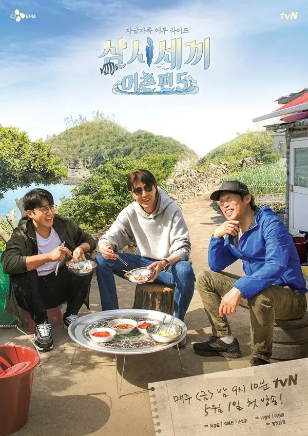 tvN '삼시세끼 어촌편 5' 메인 포스터 (사진_tvN)