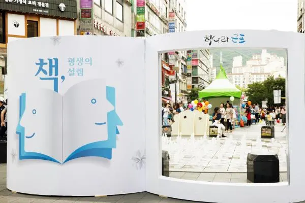 ▲ 책나라군포 독서대전