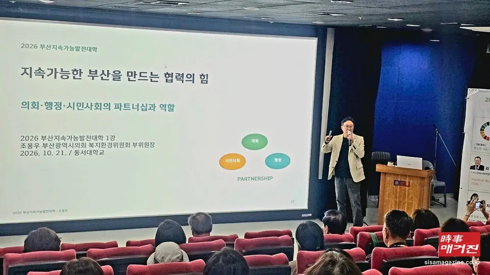 지난 21일 조용우 부산시의원이 동서대학교에서 열린 '2026 부산지속가능발전대학' 제1강에서 '지속가능한 부산을 만드는 협력의 힘'을 주제로 의회·행정·시민사회의 파트너십과 역할을 설명하고 있다.(사진=김정임 기자)