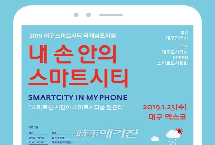2019 대구 스마트시티 국제심포지엄 행사 포스터 2019.01.15. (사진_대구시청)