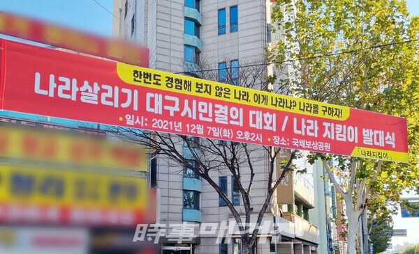 ▲ 오는 7일 열리는 ‘나라살리기 대구시민결의대회’와 ‘나라지킴이 발대식’을 알리는 현수막이 대구 시내 곳곳에 게시되어 있다.