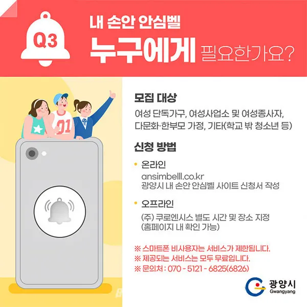 광양시는 “오는 28일부터 안심벨 홈페이지에서 ‘내 손안 안심벨 사업’ 서비스 온라인 신청 접수를 시작한다”고 밝혔다.(사진_광양시청)