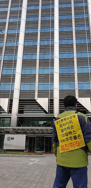 GS칼텍스 해고노동자 복직요구 1인 시위