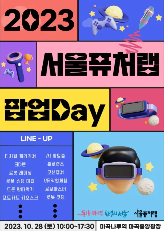 서울퓨처랩 팝업데이 행사포스터 (사진_서울퓨처랩 공식블로그)