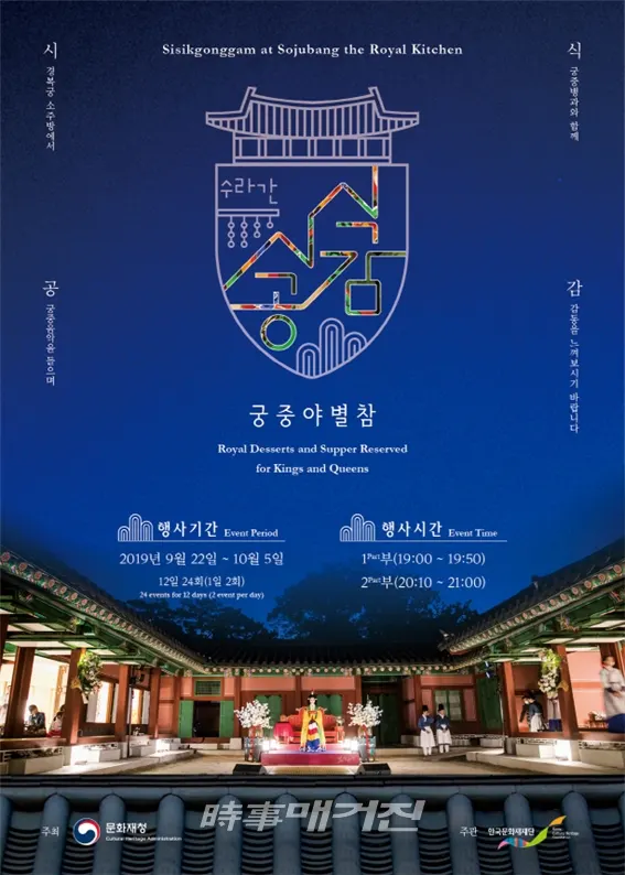 문화재청 궁능유적본부(본부장 나명하)가 주최하고, 한국문화재재단(이사장 진옥섭)이 주관하는 2019년 하반기 <수라간 시식공감>이 오는 22일부터 10월 5일까지 경복궁 소주방에서 1일 2회씩 총 24회 진행된다. (포스터_문화재청)