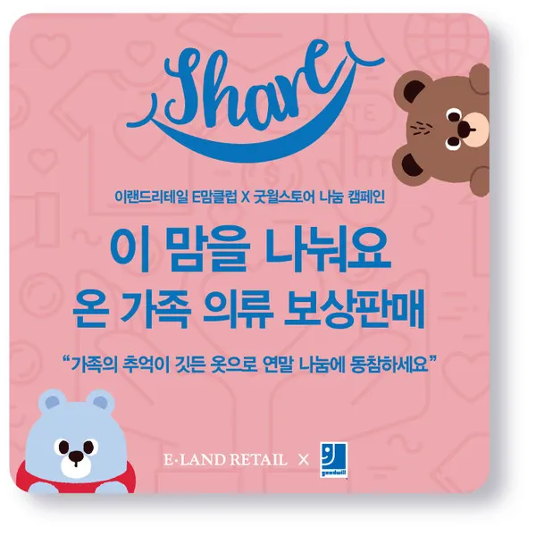 이랜드리테일, '이 맘을 나눠요' 온 가족 의류 보상판매