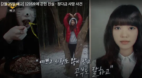 SBS시사프로그램 그것이 알고싶다 1341회 1216호에 갇힌 진실 - 정다금 사망 사건