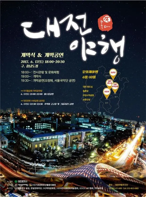 ▲ 2017년 대전 문화재 야행 프로그램 夜 좋다