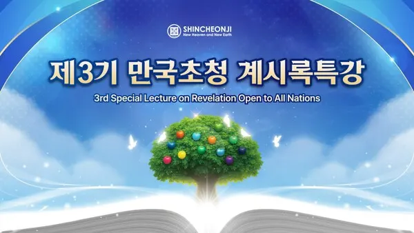 제3기 만국초청 계시록특강 이미지.(사진_산천지예수교회)