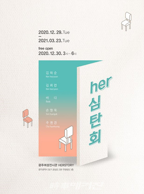 광주여성가족재단은 ”2020년 12월 29일부터 2021년 3월 23일까지 재단 3층 광주여성전시관 허스토리(Herstory)에서 기획전시 공모 선정작 ≪her심탄회≫전을 개최 전시하고 있다“고 밝혔다.(포스터_광주여성가족재단)