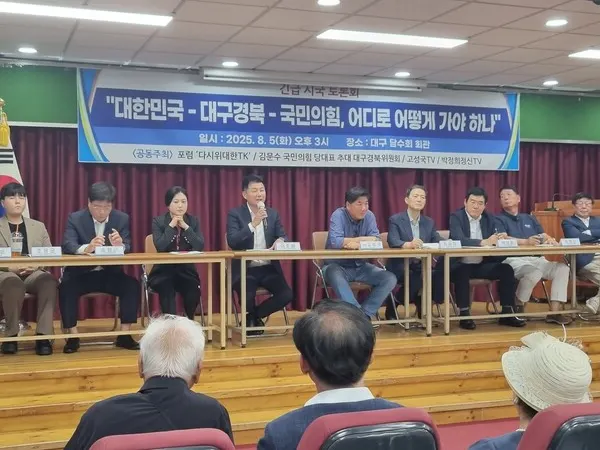 지난 8월 5일 대구 중구 담수회 회관에서 대구경북(TK) 지역 보수 진영의 위기와 국민의힘의 혁신 방향을 모색하기 위한 긴급 시국토론회가 열렸다.(사진_시사매거진)