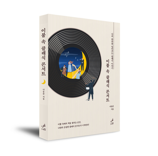 이불 속 클래식 콘서트